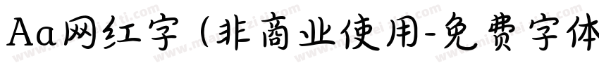 Aa网红字 (非商业使用字体转换
